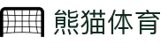 熊猫(体育智能股份有限公司)体育直播·官方网站
